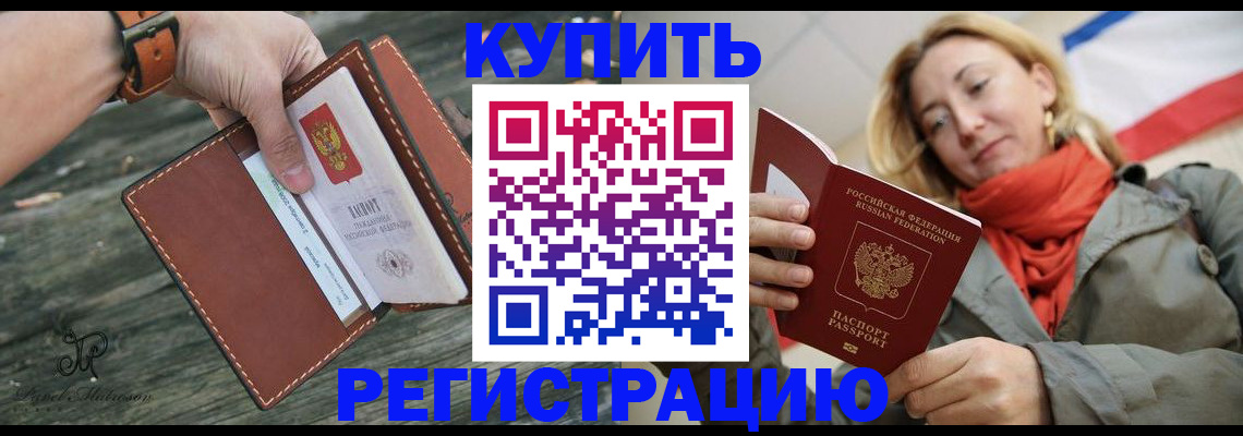 купить прописку в Саратове