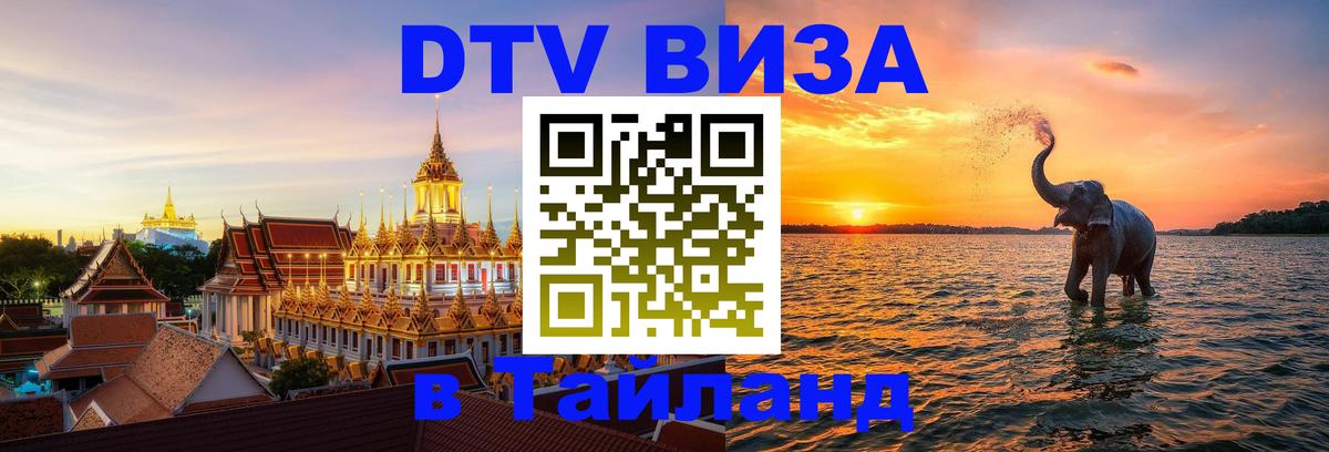 VISA в Тайланд для удалёнщиков VISA в Тайланд для удалёнщиков