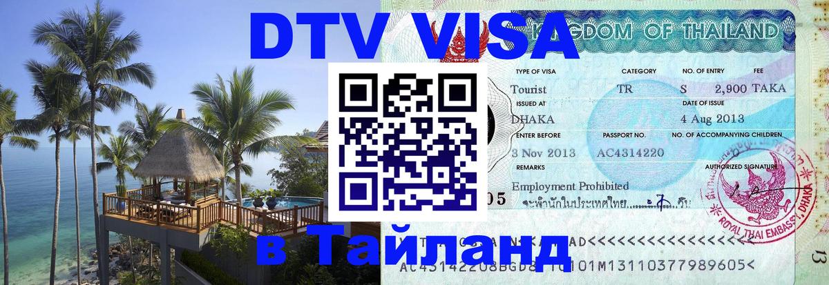 DTV Visa Тайланд купить Саратов 